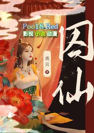 囚仙(1V1 疯批帝王强制爱)最新章节