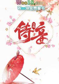侍妾在线阅读