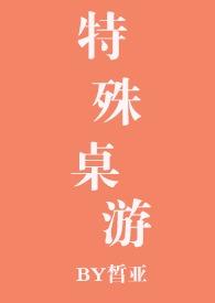 特殊桌游by皙亚TXT