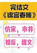 锦宫春阑txt