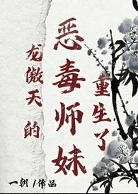 龙傲天变病娇