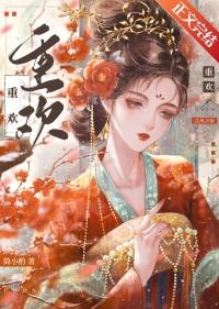 重欢宴免费阅读