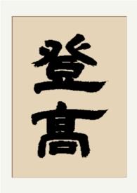 登高 杜甫原文