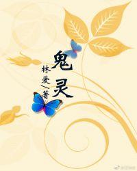 鬼灵符咒实用大全