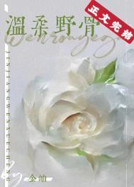 温柔野骨全集完整版