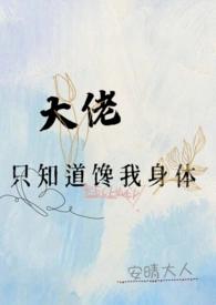 大佬只想搞事