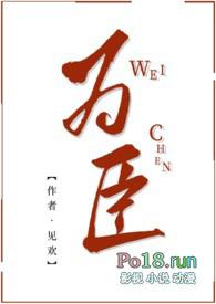为臣(皇嫂)txt