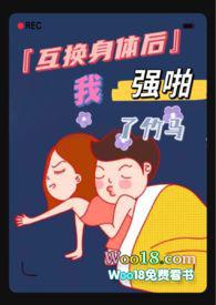 互换身体vv