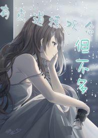 有些道德观念但不多(校园 炮友上位 NPH)