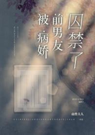 被病娇前男友囚禁了山竹大人免费阅读