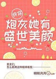 炮灰她有盛世美颜快穿by风