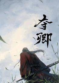 夺卿(产乳)任卿卿