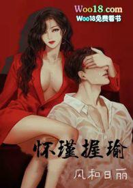 怀瑾握瑜(出轨 叔侄)H_完整版在线阅读