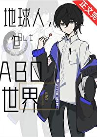 但abo世界(在O与A中反复横跳)+番外