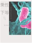 秉性下等讲什么