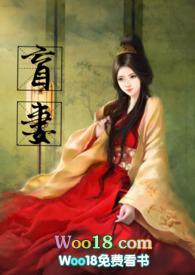 盲妻(高HNP)最新章节_完整版免费阅读_盲妻(高HNP)