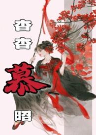 杳杳慕昭(父女)作者树下睡仙