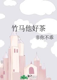 竹马他超甜