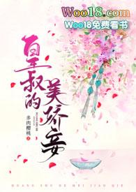 皇叔的美娇妾(古言1v1)全文
