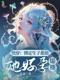快穿绑定生子系统她好孕爆棚h