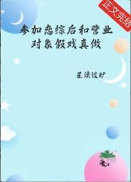 参加恋爱综艺后我红了作者晏十日