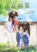 穿成首辅的炮灰前妻穿书芊芊