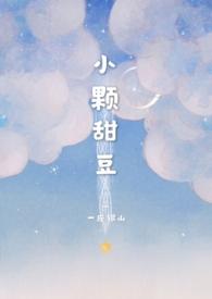 小颗甜豆(骨科)海棠