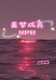 美梦成真男主