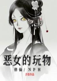 女主是恶女的修仙文
