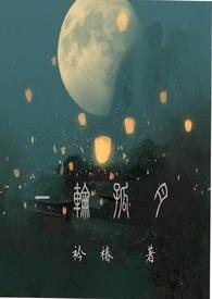 一轮明月写的