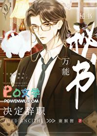 万能秘书决定辞职by谢猴狸