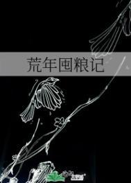 荒年屯粮文