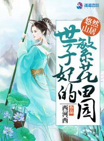 世子妃的繁花田园百度