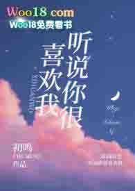 听说你很喜欢我txt