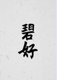 碧荷类似在线阅读