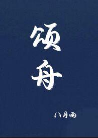 颂舟八月雨笔趣阁