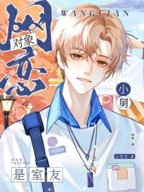 我网恋对象是我的室友