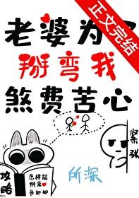 老婆为了掰弯我煞费苦心167