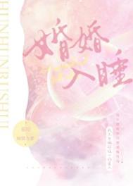 婚婚入睡by慕吱讲了什么