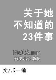 他(她)不知道的事