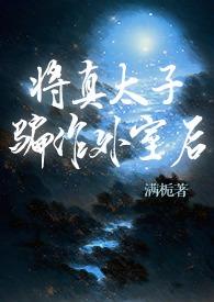 将真太子骗作外室后(古言)TXT