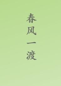 春风一度共缠情完结免费