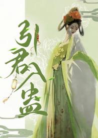 引君入蛊1v1华阙阙作者其他作品