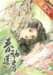 春动莲房(六棋)笔趣阁