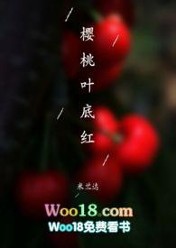 樱桃叶底红全文阅读