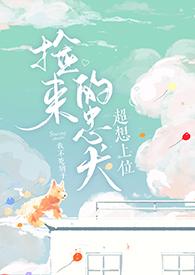 捡来的忠犬超想上位h