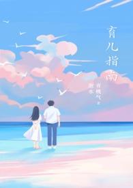 最新育儿指南