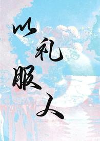 以礼服人(NPH)(西府海棠)