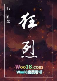 狂烈 白尘免费阅读