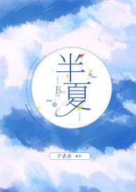 半夏全部作品